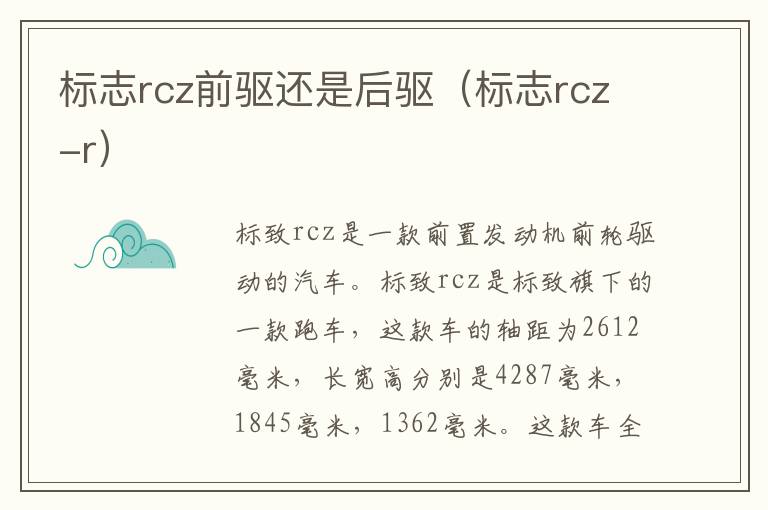 标志rcz前驱还是后驱（标志rcz-r）