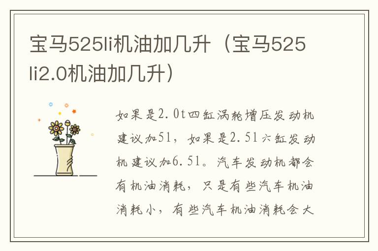 宝马525li机油加几升（宝马525li2.0机油加几升）