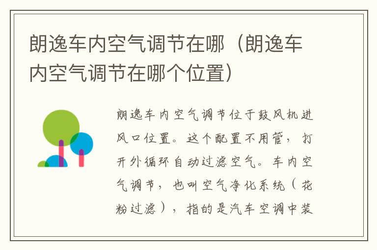 朗逸车内空气调节在哪（朗逸车内空气调节在哪个位置）