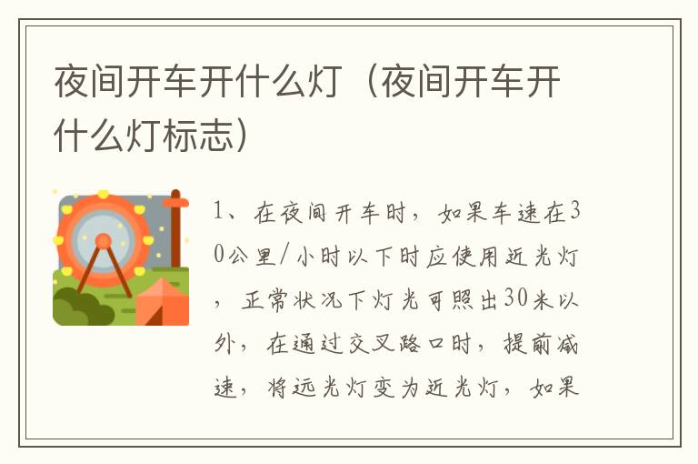 夜间开车开什么灯（夜间开车开什么灯标志）