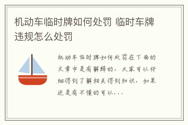 机动车临时牌如何处罚 临时车牌违规怎么处罚