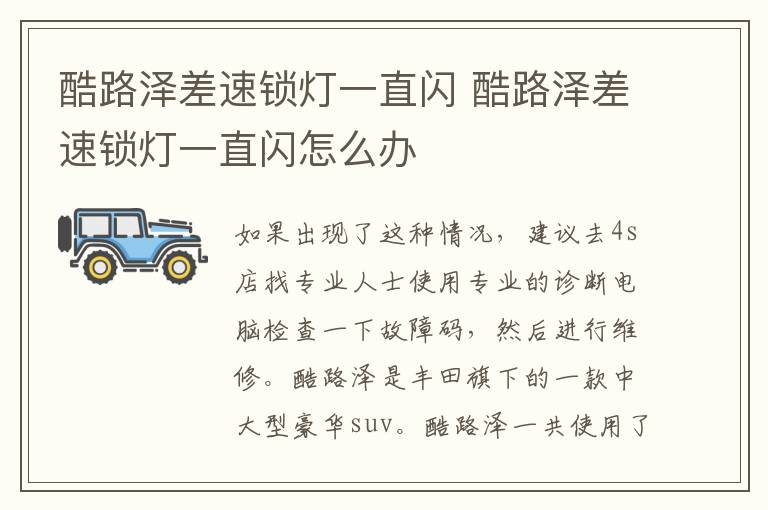 酷路泽差速锁灯一直闪 酷路泽差速锁灯一直闪怎么办