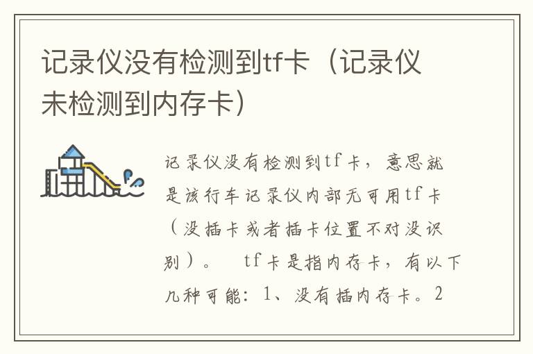 记录仪没有检测到tf卡（记录仪未检测到内存卡）
