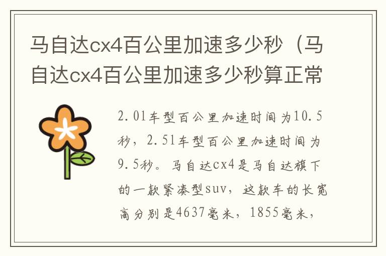 马自达cx4百公里加速多少秒（马自达cx4百公里加速多少秒算正常）