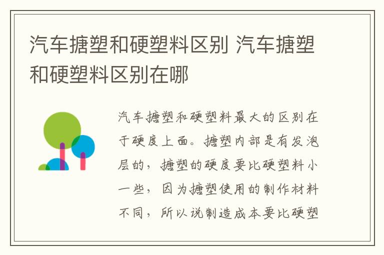 汽车搪塑和硬塑料区别 汽车搪塑和硬塑料区别在哪