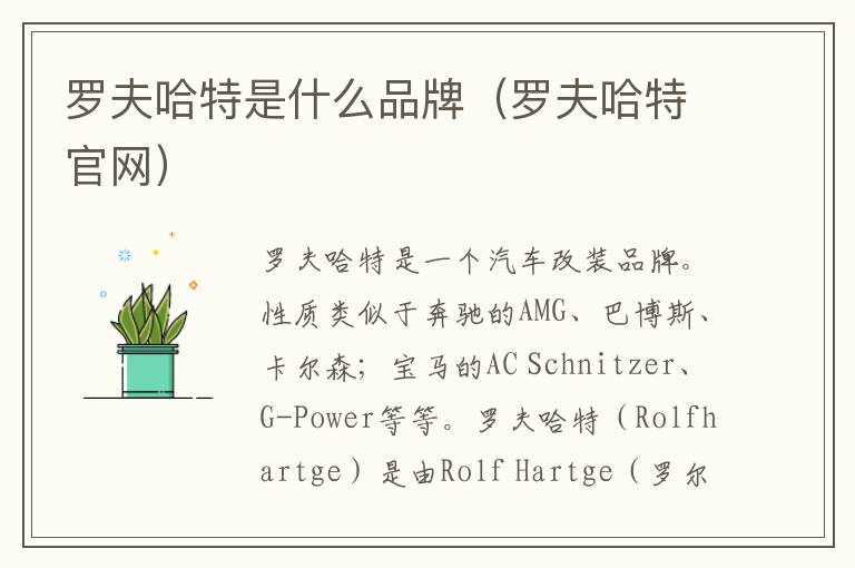 罗夫哈特是什么品牌（罗夫哈特官网）