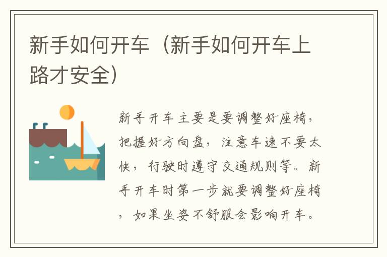 新手如何开车（新手如何开车上路才安全）