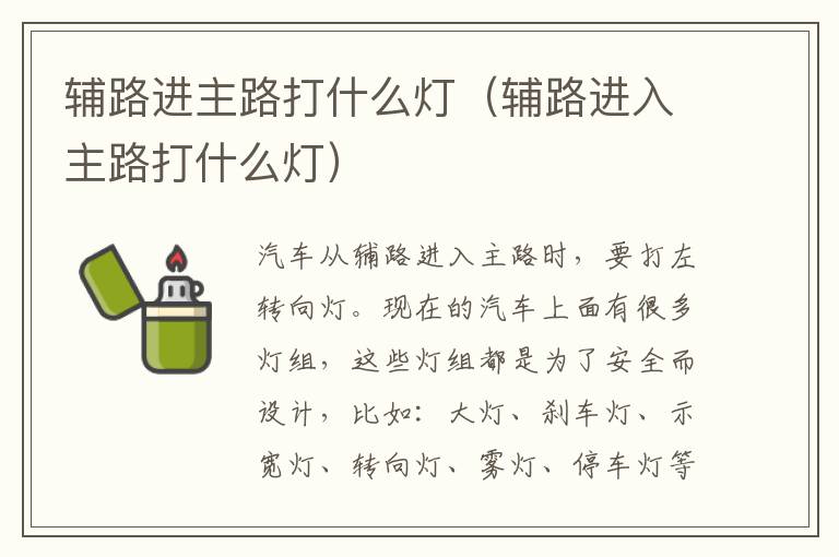 辅路进主路打什么灯（辅路进入主路打什么灯）