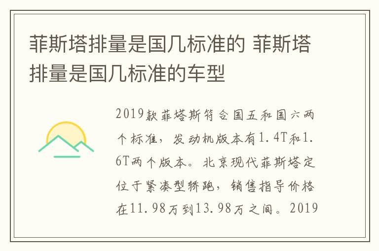 菲斯塔排量是国几标准的 菲斯塔排量是国几标准的车型