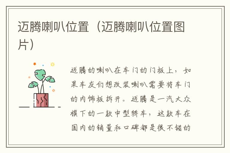 迈腾喇叭位置（迈腾喇叭位置图片）