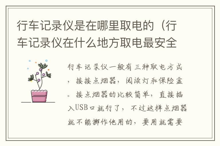 行车记录仪是在哪里取电的（行车记录仪在什么地方取电最安全）