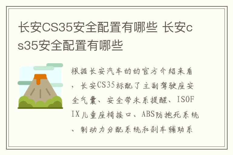 长安CS35安全配置有哪些 长安cs35安全配置有哪些
