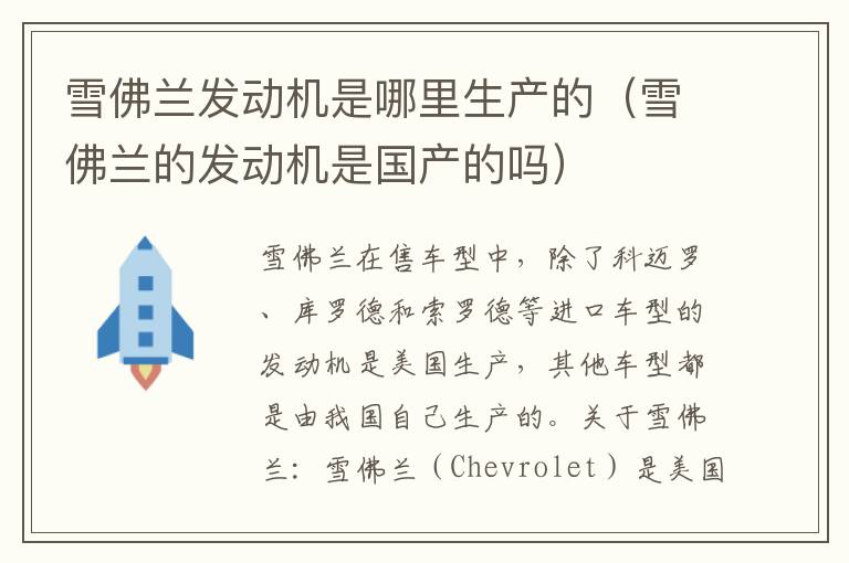 雪佛兰发动机是哪里生产的（雪佛兰的发动机是国产的吗）