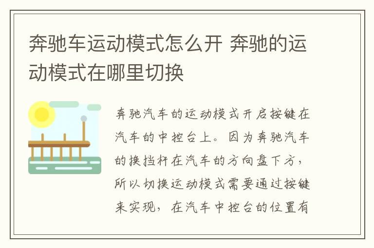 奔驰车运动模式怎么开 奔驰的运动模式在哪里切换