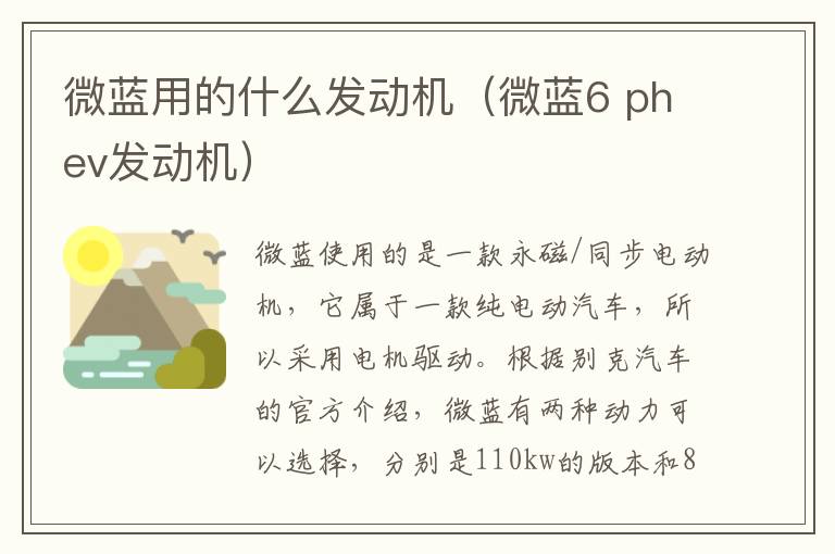 微蓝用的什么发动机（微蓝6 phev发动机）