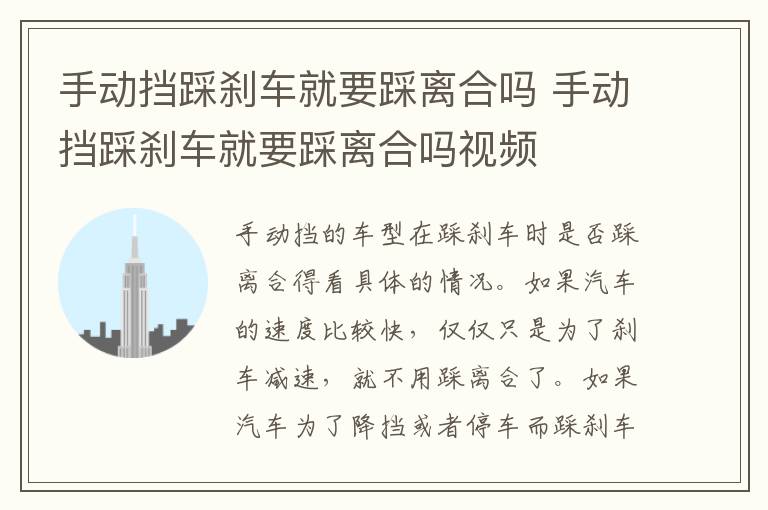 手动挡踩刹车就要踩离合吗 手动挡踩刹车就要踩离合吗视频