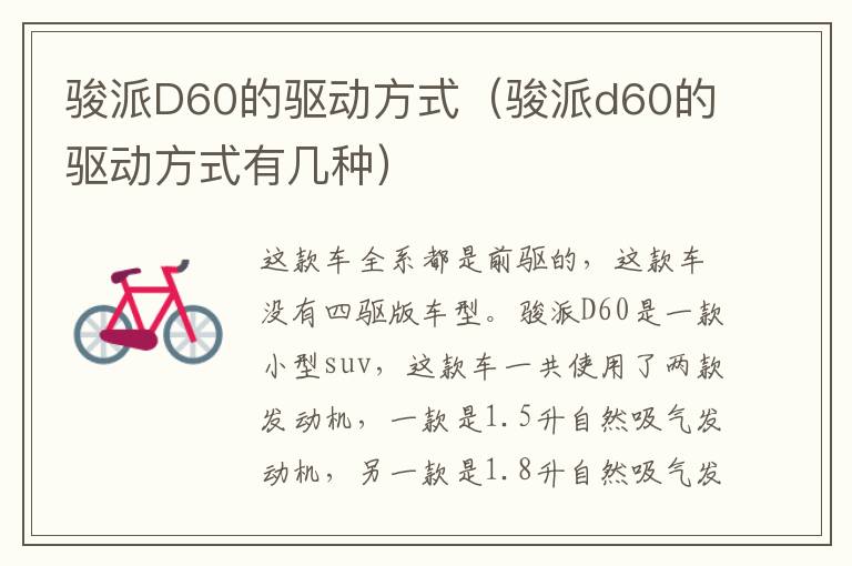 骏派D60的驱动方式（骏派d60的驱动方式有几种）
