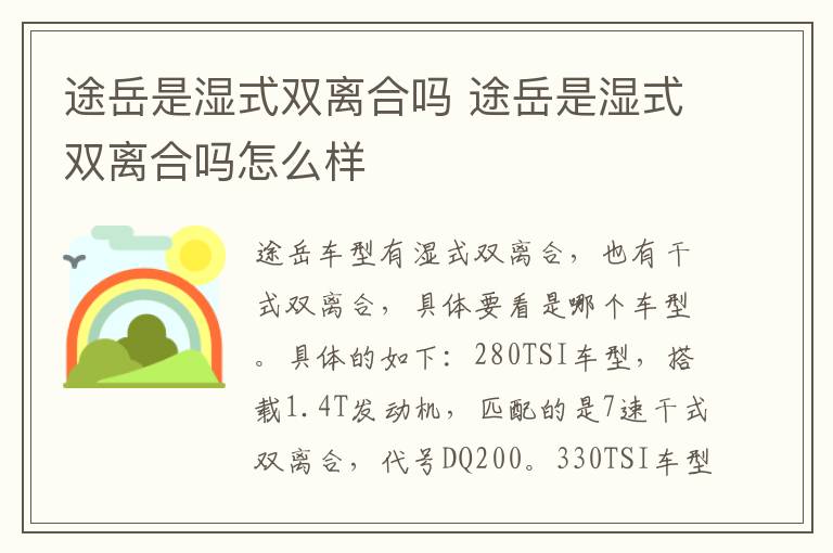 途岳是湿式双离合吗 途岳是湿式双离合吗怎么样