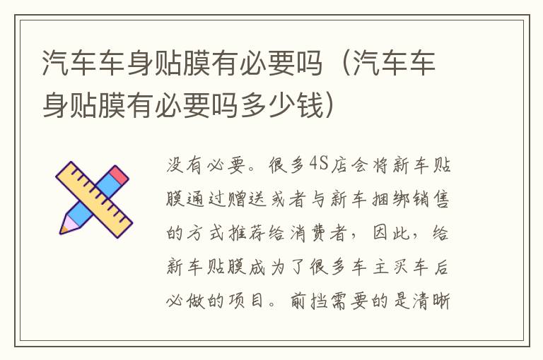 汽车车身贴膜有必要吗（汽车车身贴膜有必要吗多少钱）