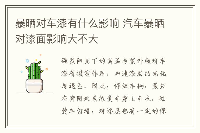 暴晒对车漆有什么影响 汽车暴晒对漆面影响大不大