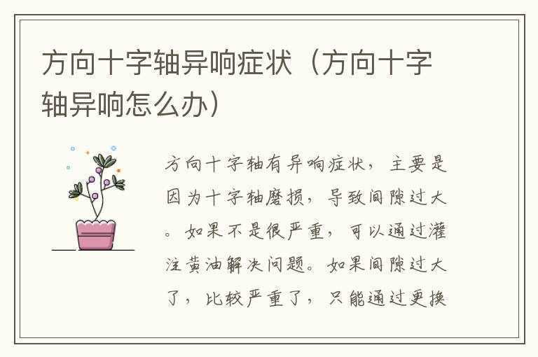 方向十字轴异响症状（方向十字轴异响怎么办）