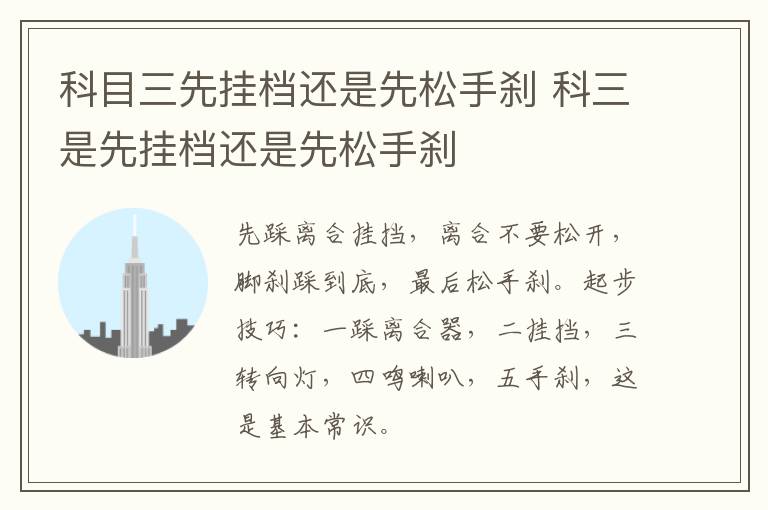 科目三先挂档还是先松手刹 科三是先挂档还是先松手刹