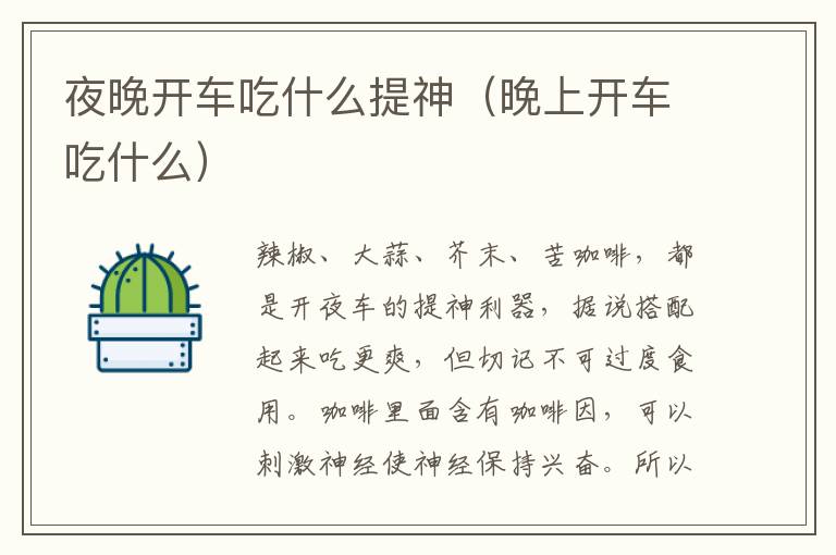 夜晚开车吃什么提神（晚上开车吃什么）