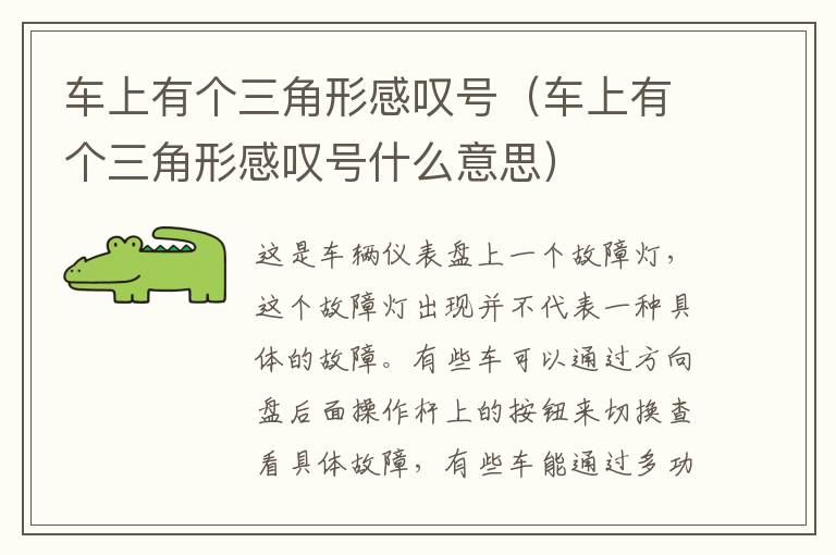 车上有个三角形感叹号（车上有个三角形感叹号什么意思）