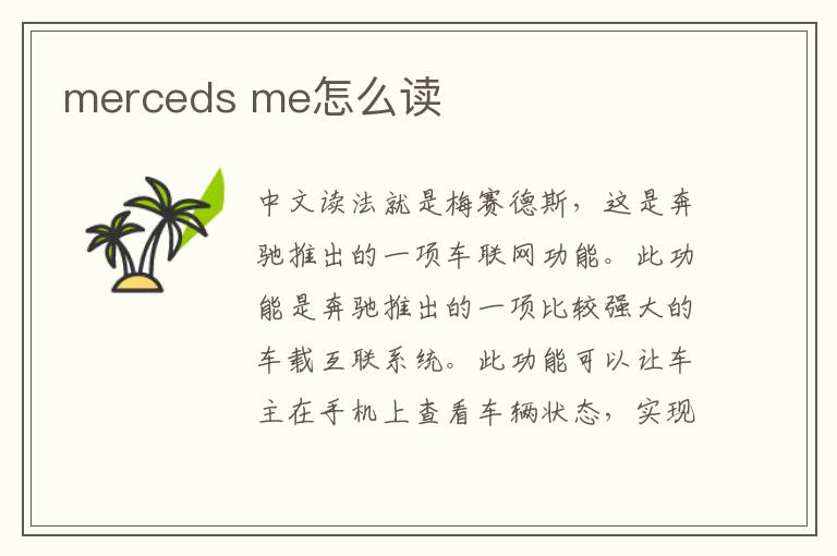 merceds me怎么读