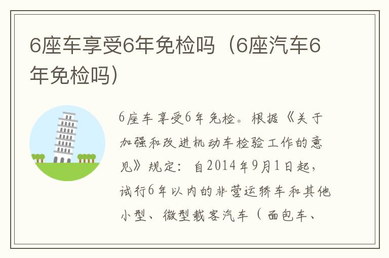 6座车享受6年免检吗（6座汽车6年免检吗）