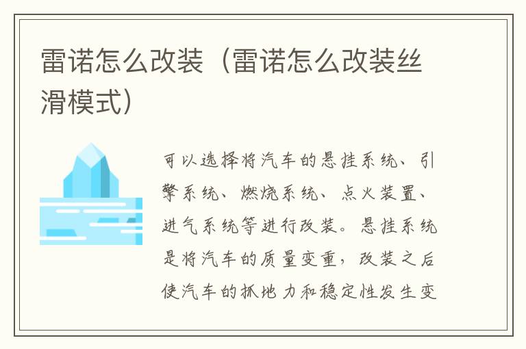 雷诺怎么改装（雷诺怎么改装丝滑模式）