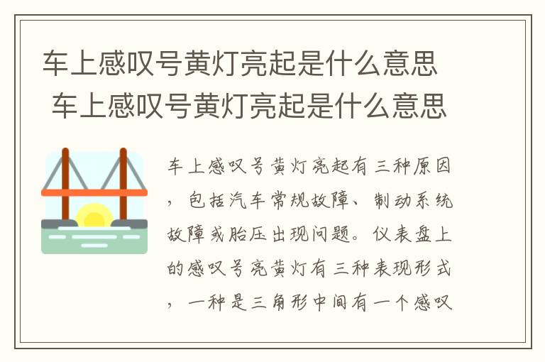 车上感叹号黄灯亮起是什么意思 车上感叹号黄灯亮起是什么意思,福睿斯