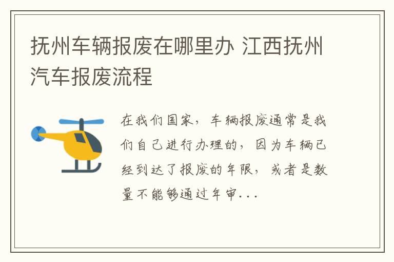 抚州车辆报废在哪里办 江西抚州汽车报废流程