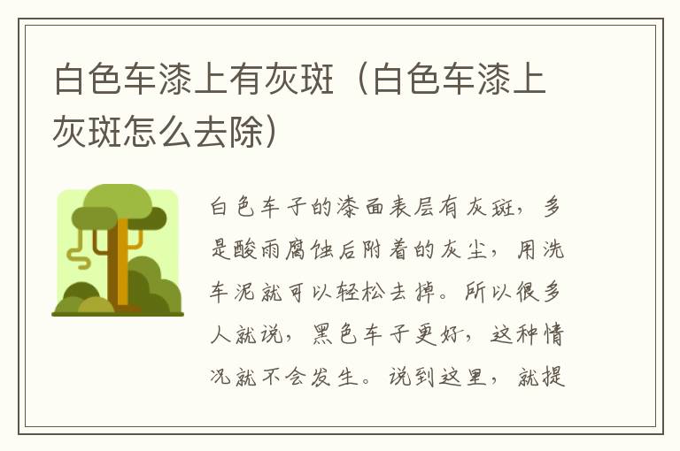 白色车漆上有灰斑（白色车漆上灰斑怎么去除）