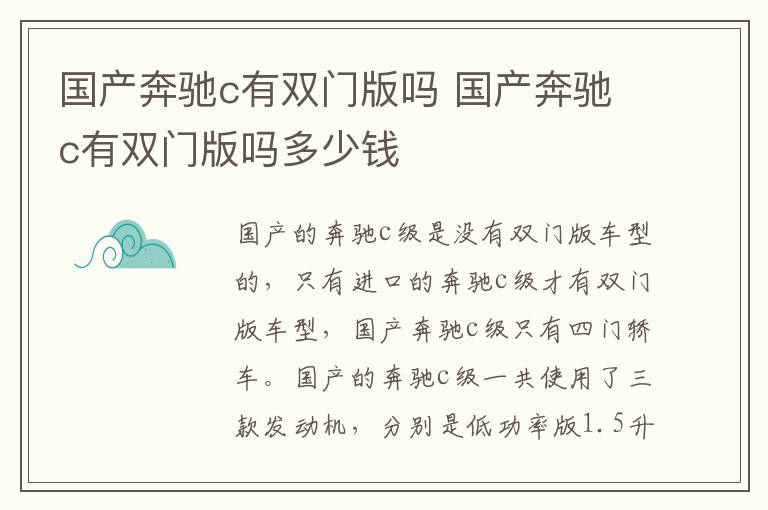 国产奔驰c有双门版吗 国产奔驰c有双门版吗多少钱