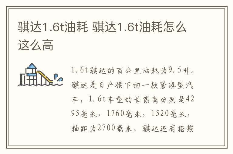 骐达1.6t油耗 骐达1.6t油耗怎么这么高