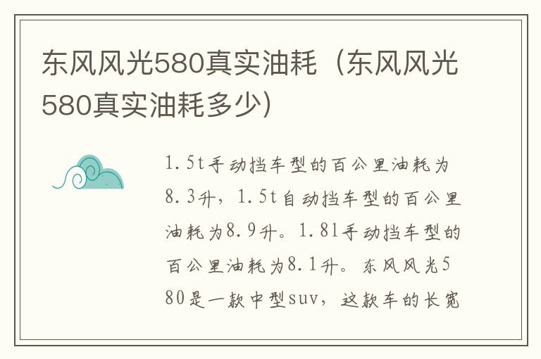 东风风光580真实油耗（东风风光580真实油耗多少）