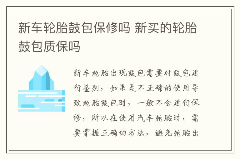新车轮胎鼓包保修吗 新买的轮胎鼓包质保吗