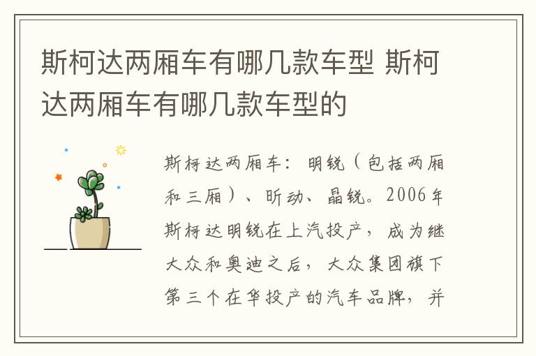 斯柯达两厢车有哪几款车型 斯柯达两厢车有哪几款车型的