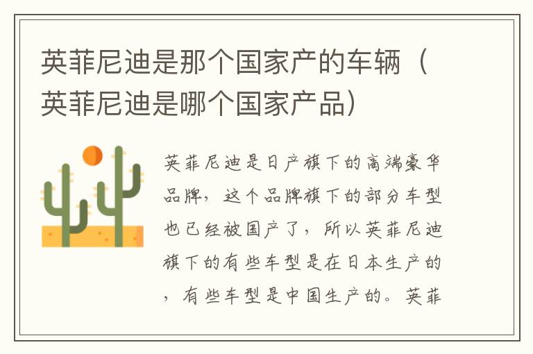 英菲尼迪是那个国家产的车辆（英菲尼迪是哪个国家产品）
