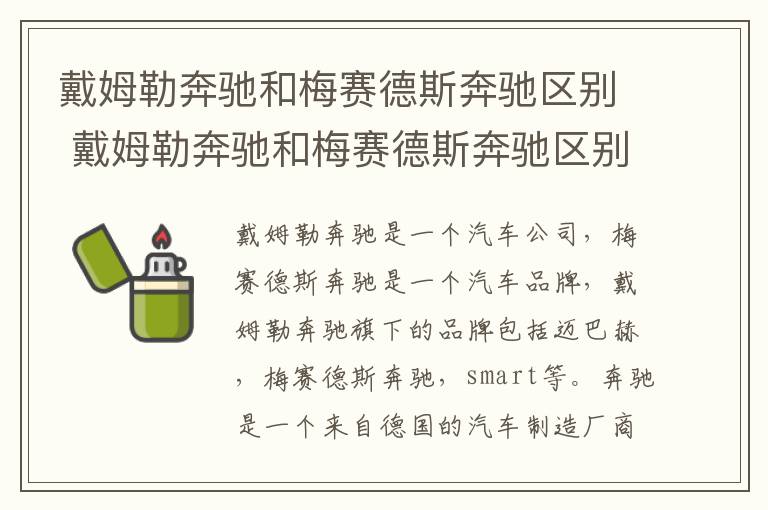 戴姆勒奔驰和梅赛德斯奔驰区别 戴姆勒奔驰和梅赛德斯奔驰区别大吗