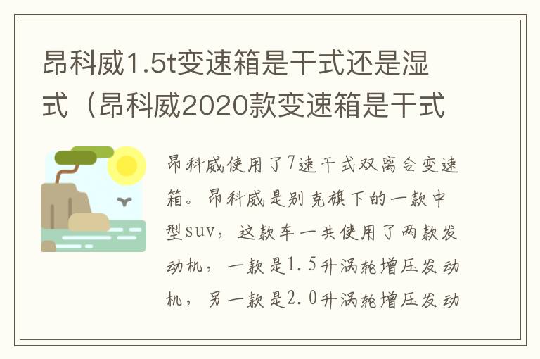 昂科威1.5t变速箱是干式还是湿式（昂科威2020款变速箱是干式吗）