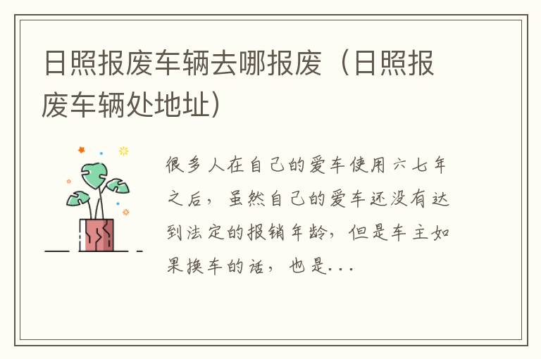 日照报废车辆去哪报废（日照报废车辆处地址）