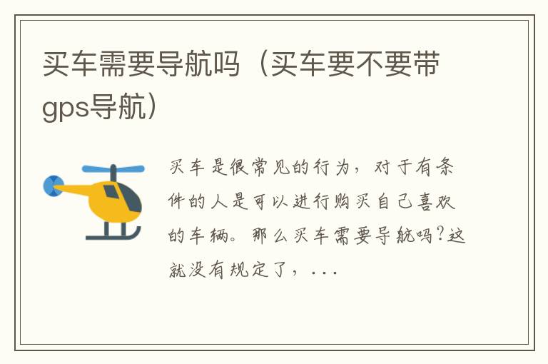 买车需要导航吗（买车要不要带gps导航）