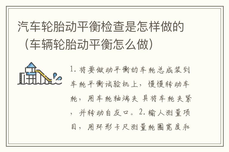 汽车轮胎动平衡检查是怎样做的（车辆轮胎动平衡怎么做）