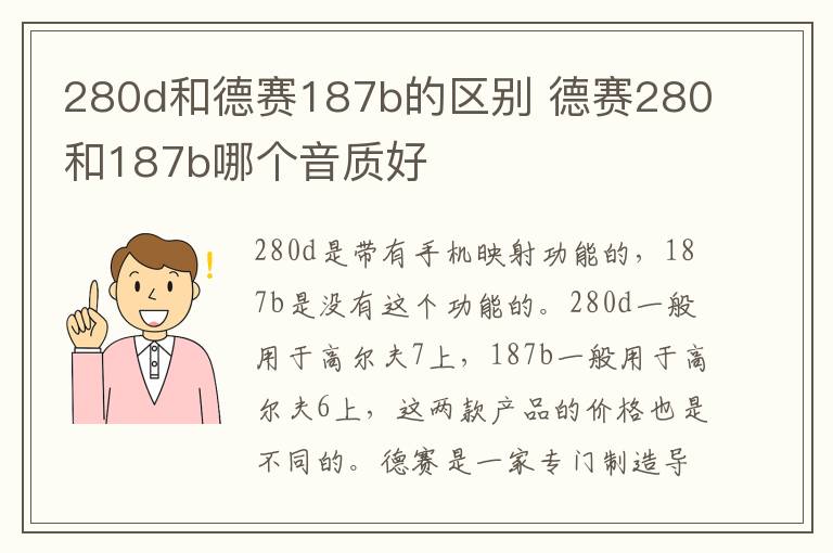 280d和德赛187b的区别 德赛280和187b哪个音质好