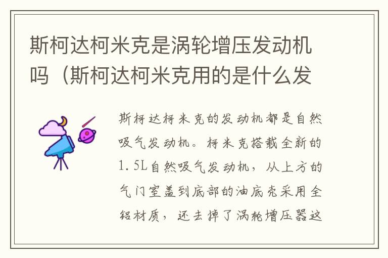 斯柯达柯米克是涡轮增压发动机吗（斯柯达柯米克用的是什么发动机）