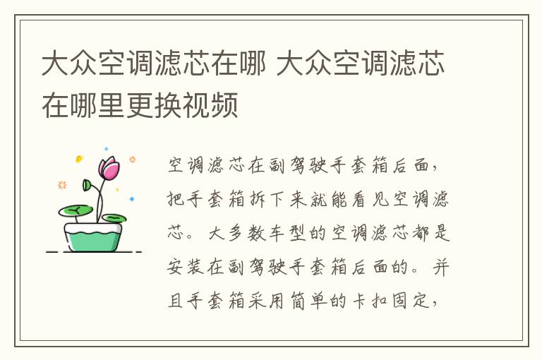 大众空调滤芯在哪 大众空调滤芯在哪里更换视频