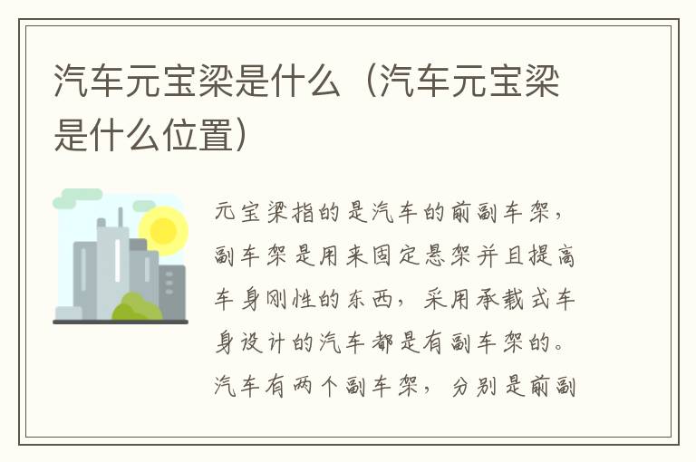汽车元宝梁是什么（汽车元宝梁是什么位置）
