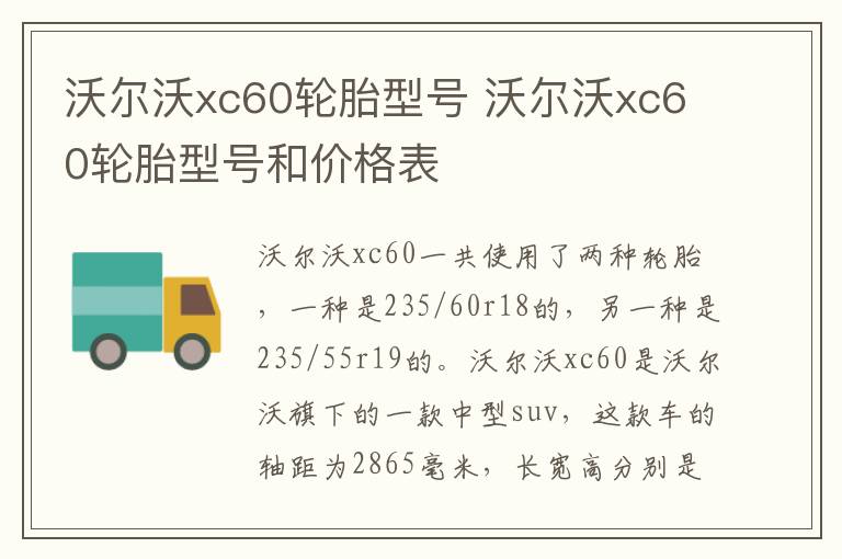 沃尔沃xc60轮胎型号 沃尔沃xc60轮胎型号和价格表